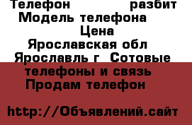 Телефон LG nexus 5 разбит › Модель телефона ­  LG nexus 5 › Цена ­ 500 - Ярославская обл., Ярославль г. Сотовые телефоны и связь » Продам телефон   